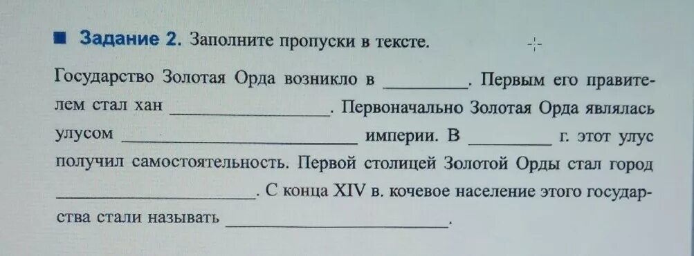 Заполни пропуски в тексте задачи. Заполните пропуски в тексте. Запомните пропуски в тексте. Заполните пропуски в тексте государство Золотая Орда возникло в. Текст с пропусками.