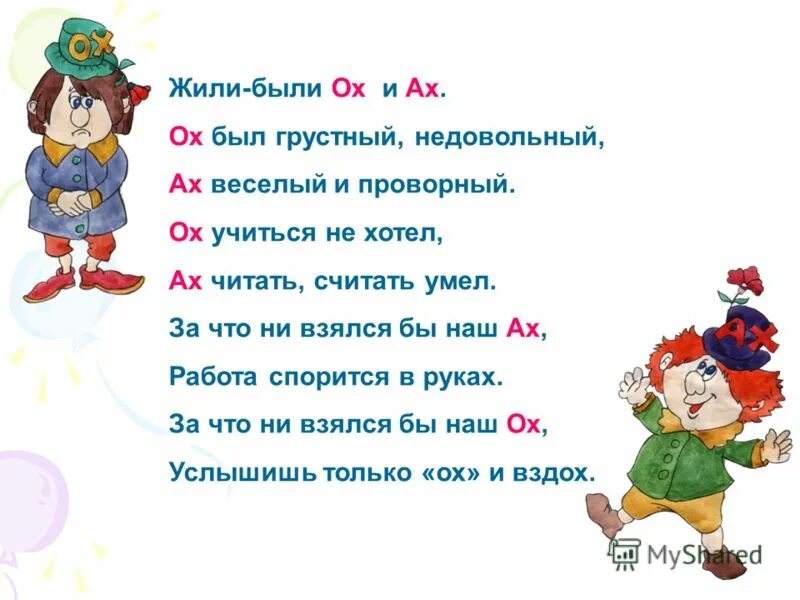 Назовите коэффициент выражения. Междометия ох и ах. Ах выражает. Стихотворение ох и ах. Коэффициент выражения.
