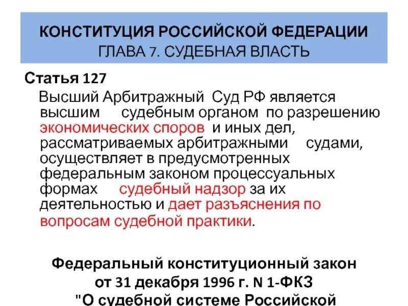 Конституция вс рф. Судебная власть статья. Судебная система Российской Федерации Конституция. Глава 7 Конституции РФ. Судебная власть Конституция.