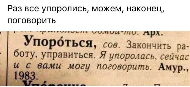 Поговорить о великом. Упороться. Упороться словарь. Упоролся слова. Упоролась словарь.