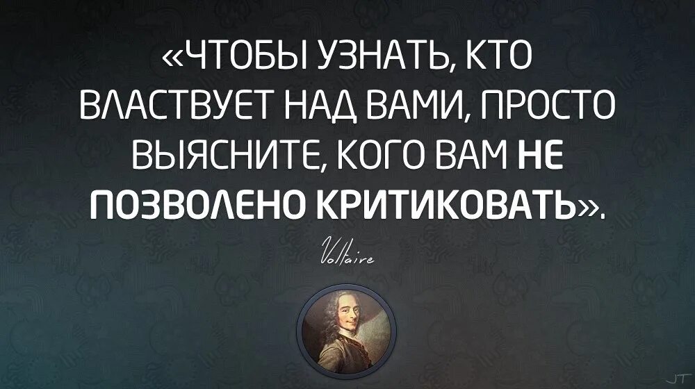 Властвовать над людьми. Человек властвует над человеком. Чтобы узнать кто властвует над вами. Высказывание властвуй. Тот кого нельзя критиковать.