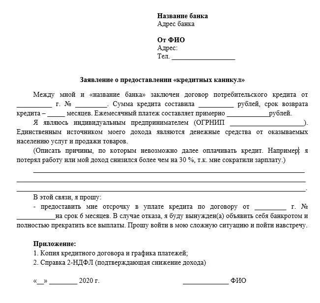 Куда писать историю. Образец заявления в банк. шаблон заявления. как писать заявление пример. заявление на кредитные каникулы.