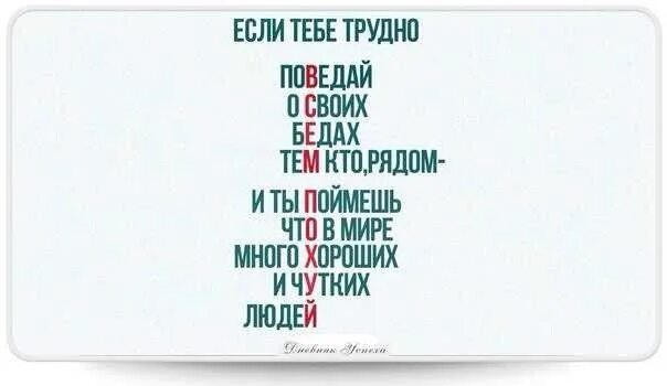 Тебе трудно рассказать. Тебе трудно рассказать. Трудно найти слова когда действительно есть что сказать картинки. Если тебе плохо поведай о своих бедах. Если тебе будет плохо.