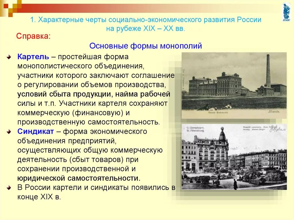 Монополии россии в начале 20 века. Социально экономическое развитие страны на рубеже 19-20 веков таблица. Социально-экономическое развитие России на рубеже 19-20. Социально-экономическое развитие России на рубеже 19- начала 20 веков. Экономическое развитие России на рубеже XIX – XX ВВ..