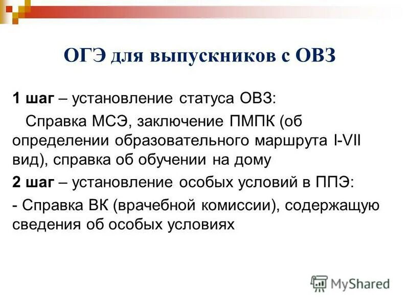 ОГЭ для детей с ОВЗ. ГВЭ для детей с ОВЗ. ОГЭ по справке. Справка ребенка ОВЗ.