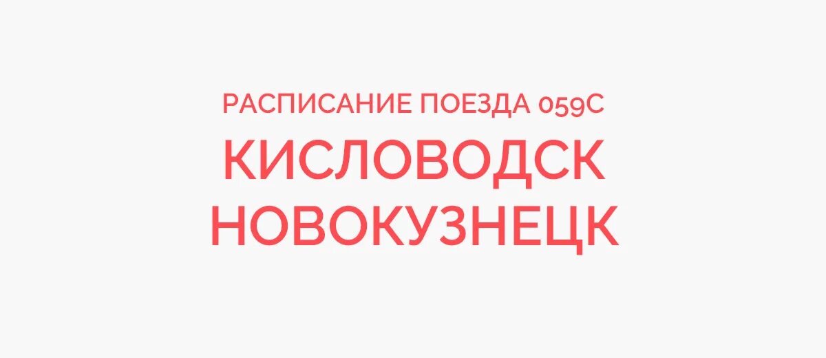 Новокузнецк-кисловодск поезд маршрут. Поезд 060 кисловодск новокузнецк. Новокузнецк кисловодск расписание остановки. Новокузнецк-кисловодск поезд маршрут. Поезд новокузнецк-кисловодск маршрут следования.