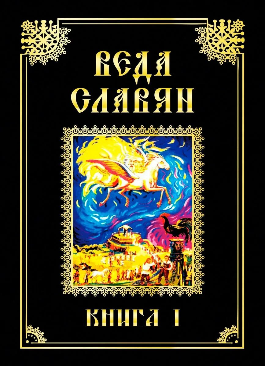 Славяно-арийские веды александр юрьевич хиневич. Славяно арийские веды книга 1. Жидо арийские веды книга. Славянско арийские веды. Славяно арийские веды книга 1.