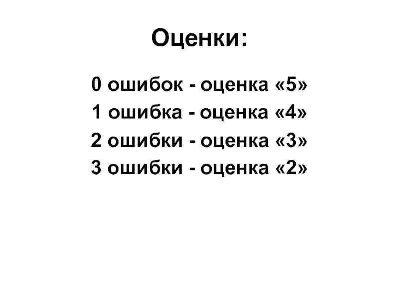 Ошибки и оценки. Ошибки какая оценка. Какая оценка если 3 ошибки. Какая оценка если 2 ошибки.