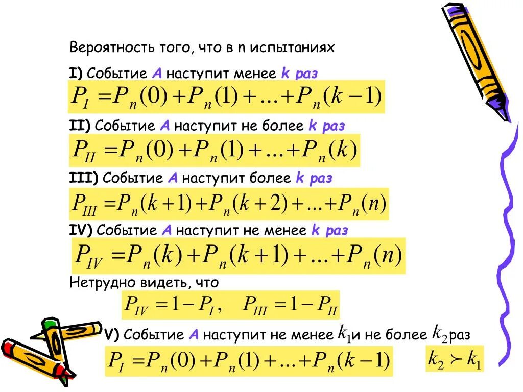 Менее трех четырех раз в. Вероятность того что в n испытаниях событие наступит k раз. Вероятность что событие наступит не менее раз. Найти вероятность что более. Вероятность не менее двух событий.