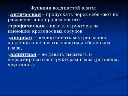 Водянистая влага глаза функции
