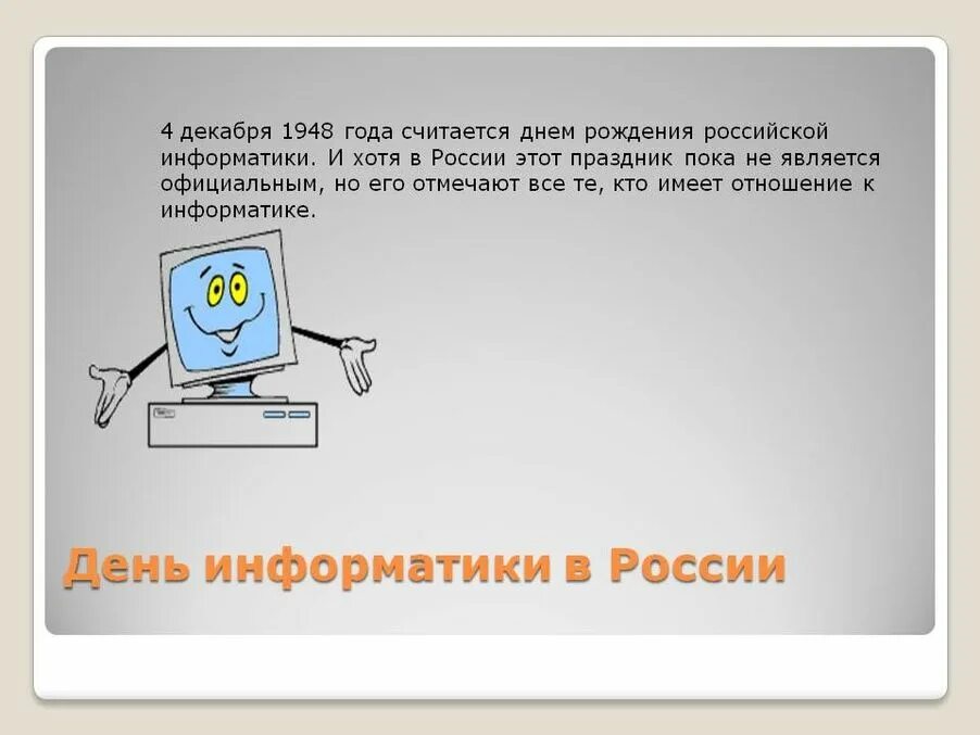 День Российской информатики. 4 Декабря день информатики в России. День рождения Российской информатики. Поздравление информатику. День информатики урок