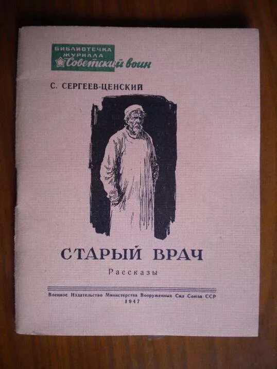 Рассказы старого врача. Сергеев Ценский - автограф. Произведения Сергеева Ценского. Воспоминания Сергеев Ценский.