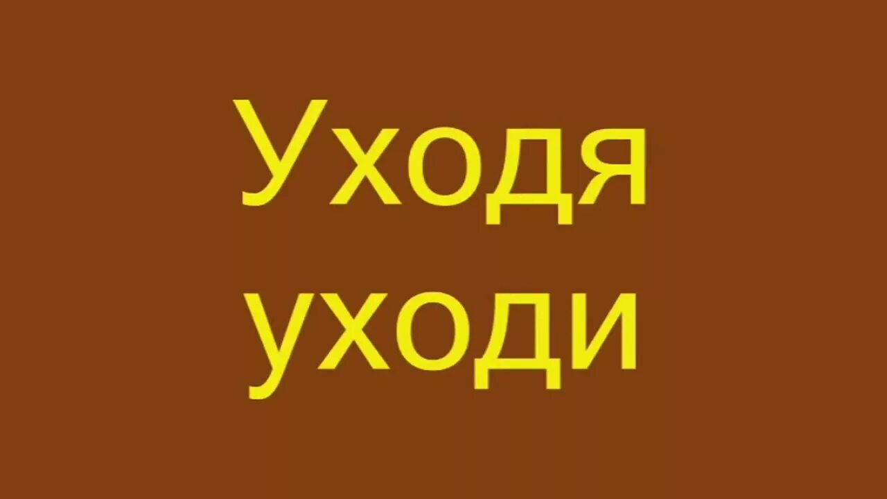 Хана уходи. Уходя уходи. Уходя уходи обои надпись. Видео уходи. Уходя уходи что значит.