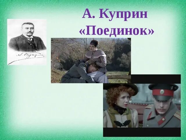 Поединок куприн каким видом творчества занималась шурочка. А. Куприн "поединок". Куприн поединок книга.