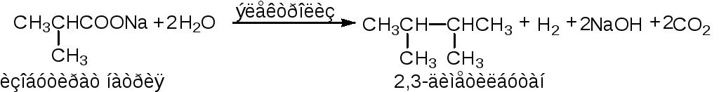 Электролиз солей карбоновых кислот Синтез Кольбе. 2 3 Диметилбутан по Кольбе. Электролиз водных растворов солей карбоновых кислот. Электролиз солей карбоновых кислот (электролиз по Кольбе). 2 3 диметилбутан реакция