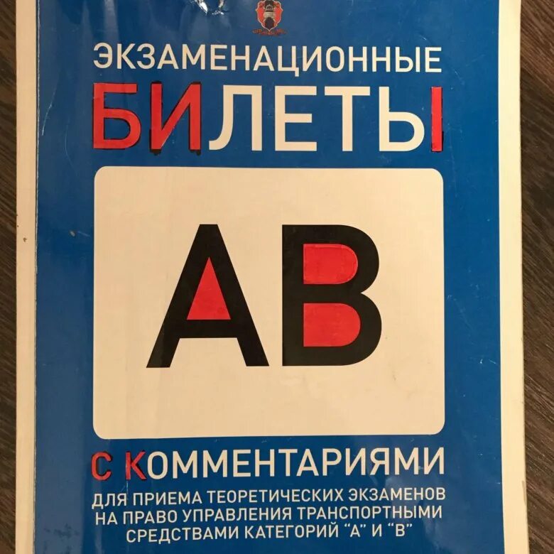 Экзаменационные билеты ПДД книга. Экзаменационные билеты ПДД 2022 книга. Книжка ПДД категории в. Экзаменационные билеты АВМ. Экзаменационные билеты а б