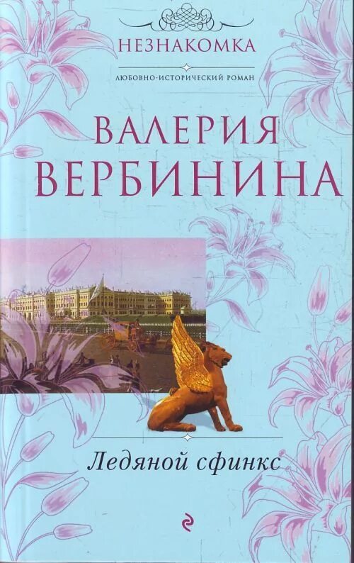 Книга ледяной сфинкс. Валерия вербинина ледяной сфинкс. вербинина в. &quot;ледяной сфинкс&quot;. ледяной сфинкс валерия вербинина книга. валерия вербинина книги незнакомка..