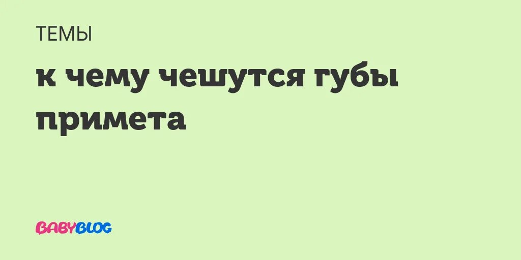 К чему чешутся губы у мужчины. Губы чешутся к чему примета. Примета если чешется губа. К чему чешутся губы у девушки приметы.