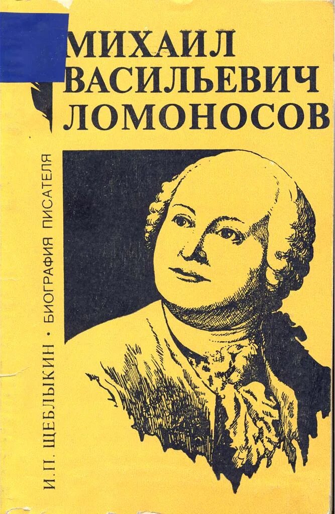 Книги Ломоносова Михаила Васильевича. Книги о Ломоносове для детей. Литература м в ломоносова