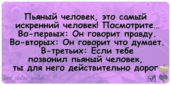 Пьяные говорят правду. Человек говорит правду. Пьяные люди самые искренние.