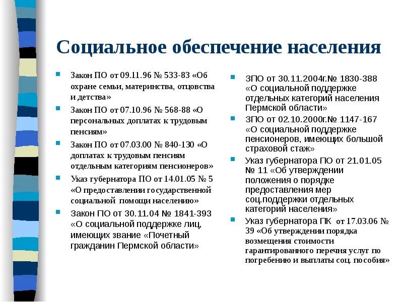 Порядок социального обеспечения населения