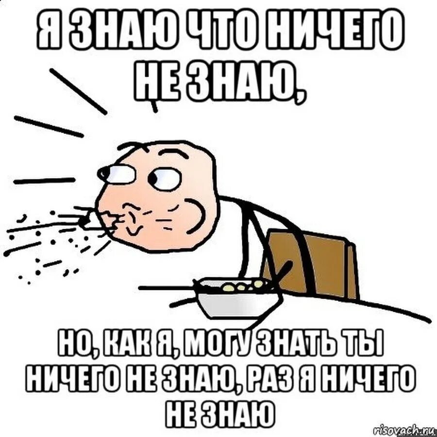 Ничего следующую. Мемы я знаю. Ничего не знаю мемы. Мем я что я ничего не знаю. Ничто мемы.