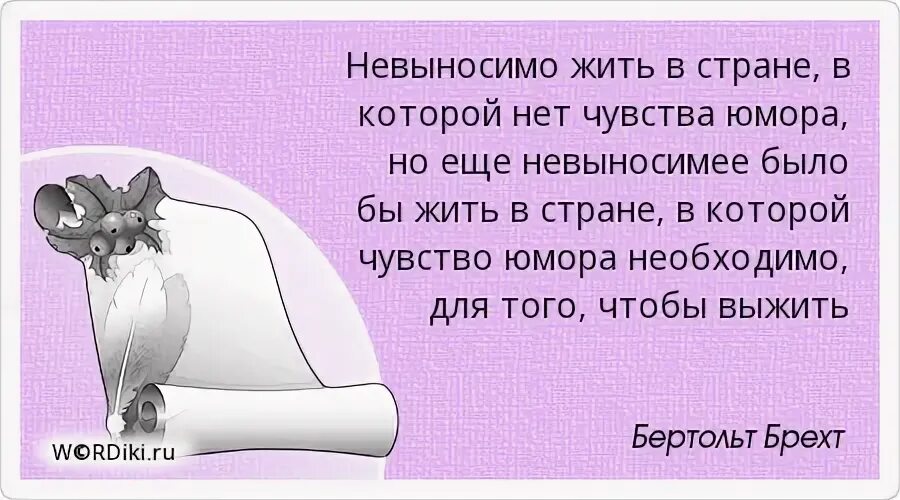 Невыносимо жгло непроверенные факты ничем. Цитаты про чувство юмора. Страны юмор. Невыносимо жить. Невыносимый.