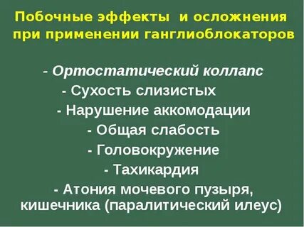 Побочные эффекты и осложнения