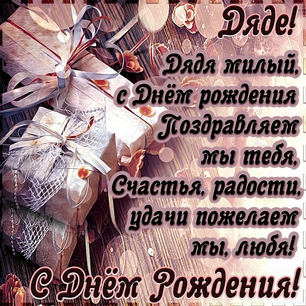 С днём рождения дядя. Поздравление дяде. Поздравление с днем рождения дяд. Открытка с днём рождения дяде.