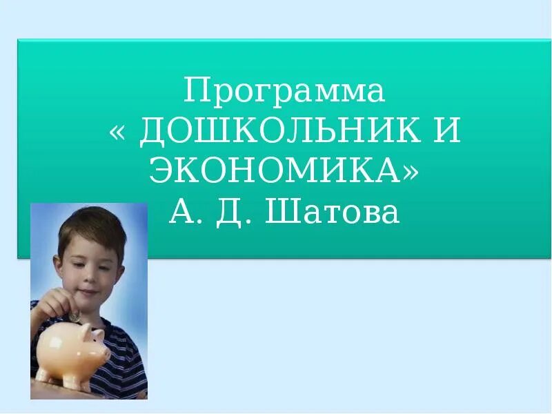 Программа экономического воспитания картинки. Шатова экономическое воспитание. Парциальная программа экономическое воспитание дошкольников. Д экономическое воспитание дошкольников. Программа шатовой дошкольник и экономика.