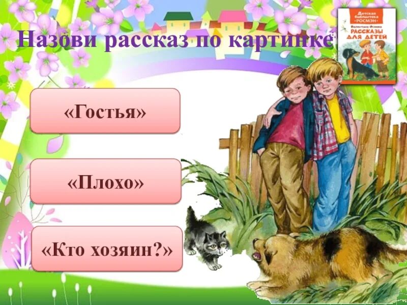 Рассказ кто хозяин осеева. Кто хозяин картинки. Иллюстрация к рассказу кто хозяин. Рассказ кто хозяин. Картинки кто хозяин в библиотеке.