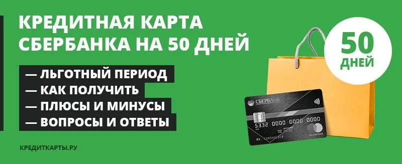 Кредитные карты с бесплатным периодом. Льготный период кредитной карты. Льготный период кредитной карты Сбербанка. Кредитная карта Сбербанк условия. Кредитная карта от Сбербанка условия.