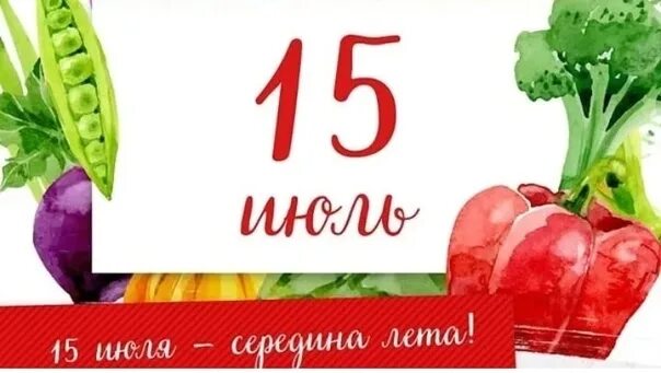 Поздравляю с серединой лета. Лето продолжается. Поздравляю с серединой лета. Вершина лета июль. Открытка июль середина лета.