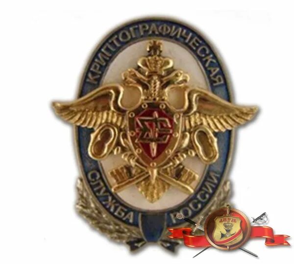 Знак криптографическая служба. Значок шифровальная служба. Криптографическая служба России. День криптографической службы России.