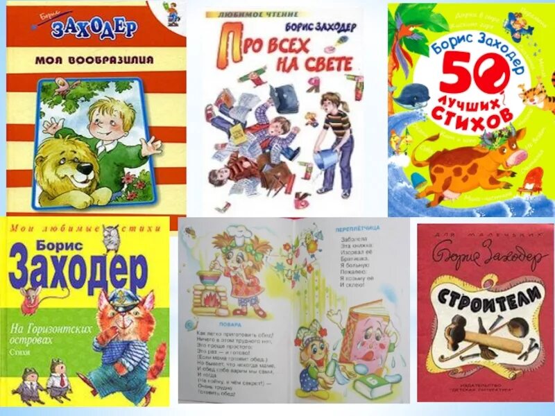 Детский поэт заходер. Произведения заходера. борис заходер для детей. заходер произведения для детей. произведения бориса заходера для детей.