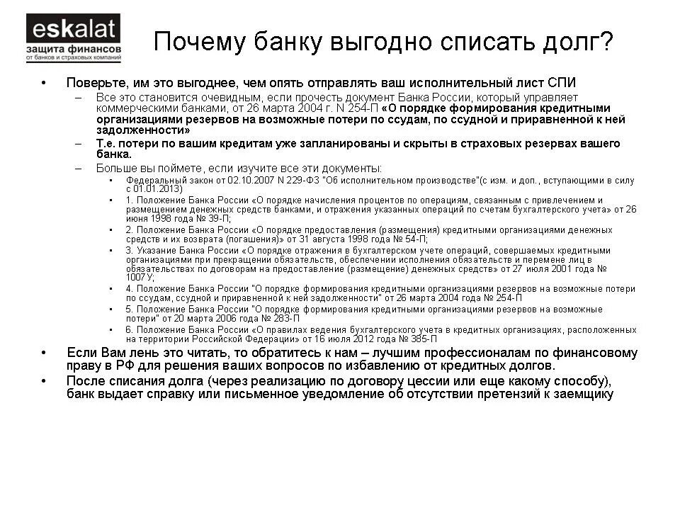 Закон о списании долга по кредиту. Как можно списать долги по кредитам. Списание задолженности по кредиту схема. Указ о списании кредитных долгов. Списание кредита по новому