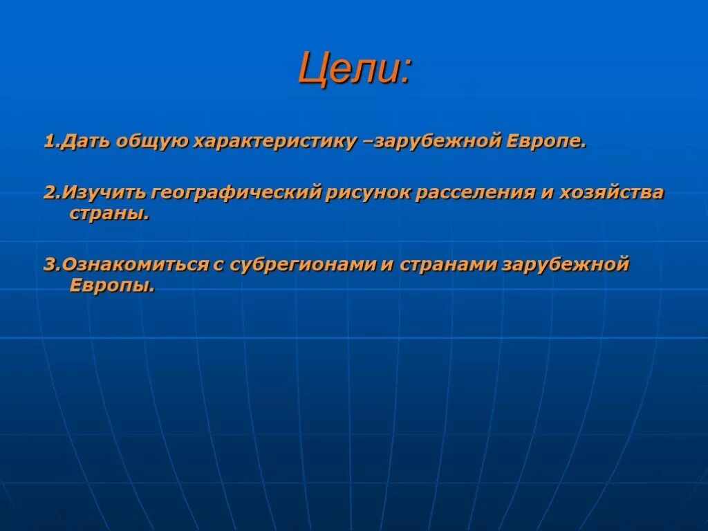 Рисунок расселения. Географический рисунок расселения и хозяйства. Географический рисунок расселения и хозяйства зарубежной Европы. Характеристика стран зарубежной Европы. Общая характеристика зарубежной Европы.