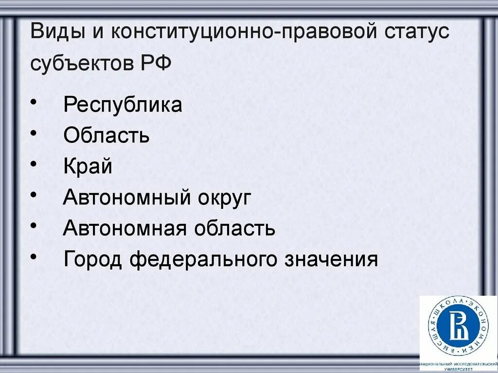 Конституционный правовой статус городов федерального значения. Правовой статус городов федерального значения. Статус города федерального значения. Правовой статус субъекта город федерального значения. Правового статуса города Фед значения.