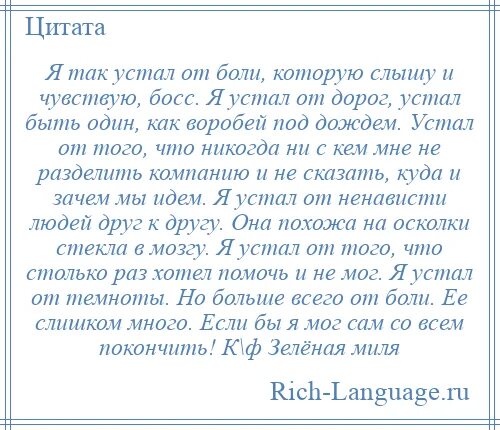 Руководитель команды устал быть молодоженом. Я устал босс устал быть в дороге одинокий как воробей под дождём. я устал босс устал быть в дороге одинокий. босс я устал я измучен. я устал быть один.