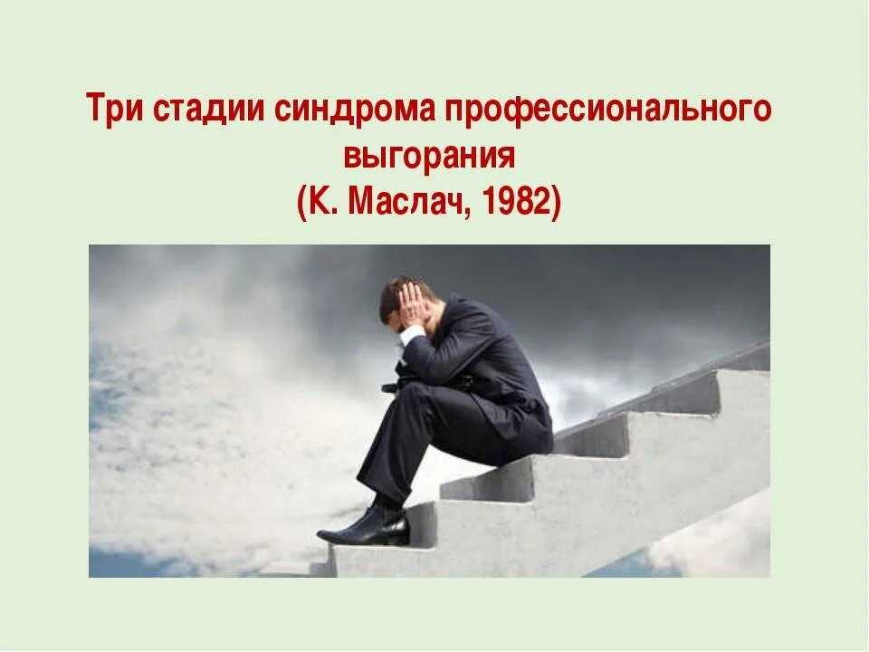Синдром профессионального выгорания стадии. Стадии профессионального выгорания. фазы профессионального выгорания. три стадии выгорания. стадии профессионального выгорания маслач.