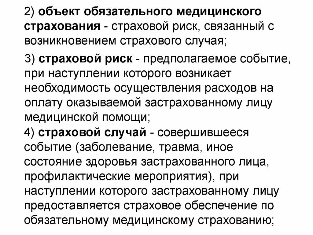 Объекты страхования и страховые случаи. Объекты обязательного страхования. Объект обязательного медицинского страхования. Риски медицинского страхования. Страховой риск в медицинском страховании.