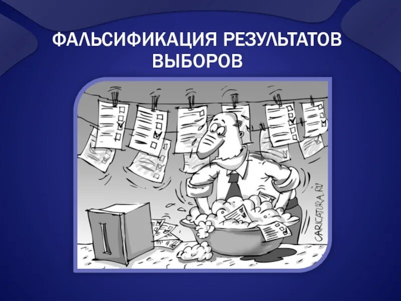 Фальсификация референдумов. Фальсификация выборов. Фальсификация выборов карикатура. Фальсификация итогов голосования. Фальсификация выборов картинки.