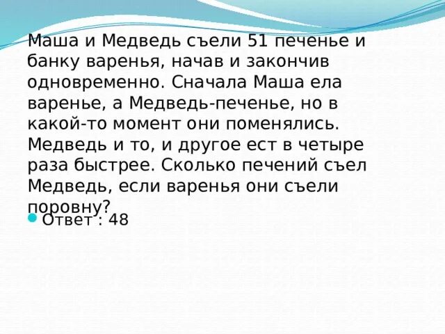 Почему медведь не съел машу. Маша и медведь съели 160 печений. Маша и медведь сели 160 печений и банку варенья. Маша и медведь съели 120 печений. Маша и медведь съели 100 печений и банку варенья начав.