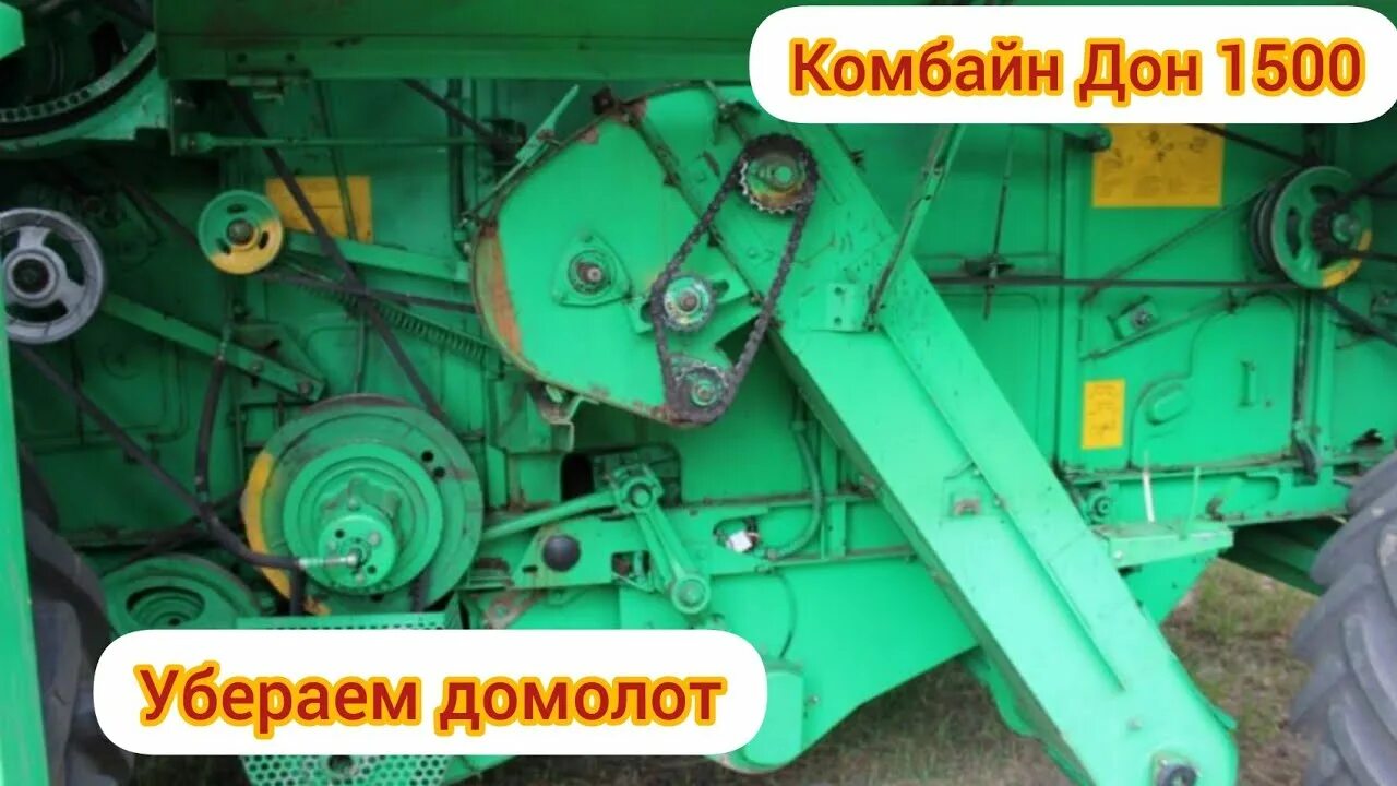 Домолота дон 1500. Домолот дон 1500 б. Домолота дон 1500. Домолота дон 1500. Привод комбайна дон 1500.