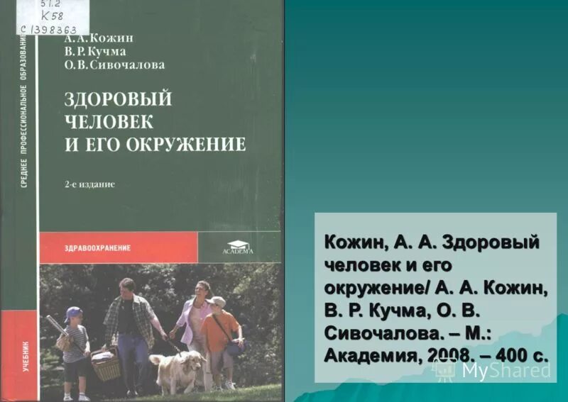 в. , фурса о. волков волкова здоровый человек и его окружение. мдк 01. кожин здоровый человек и его окружение кучма сивочалова.