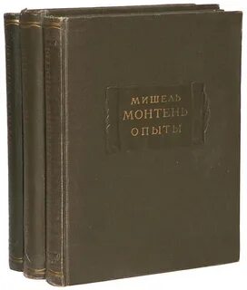 Опыты книга 3