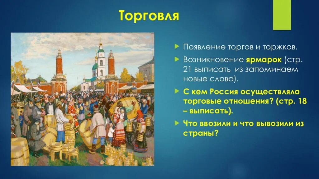 Появление новых ярмарок свидетельствовало