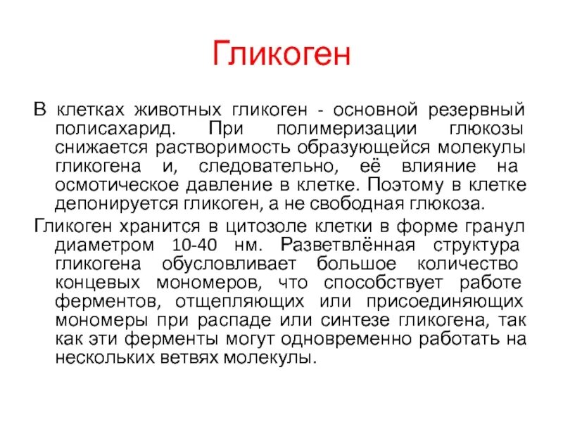 Печень запасает гликоген. Гликоген характеристика. Гликоген функции. Гликоген в организме человека.