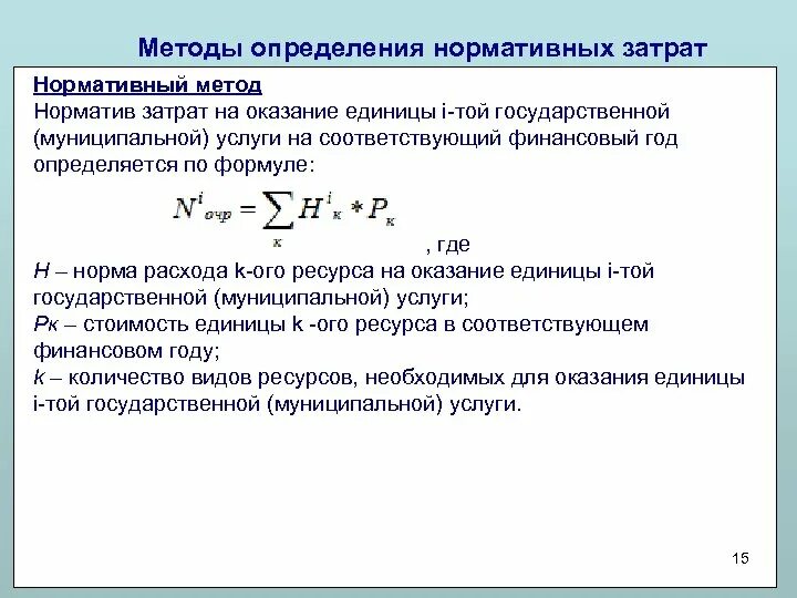 Нормативы затрат учреждения. Методика определения нормативных затрат. Нормативные затраты формула. Методика определения себестоимости услуг. Методы оценки затрат.