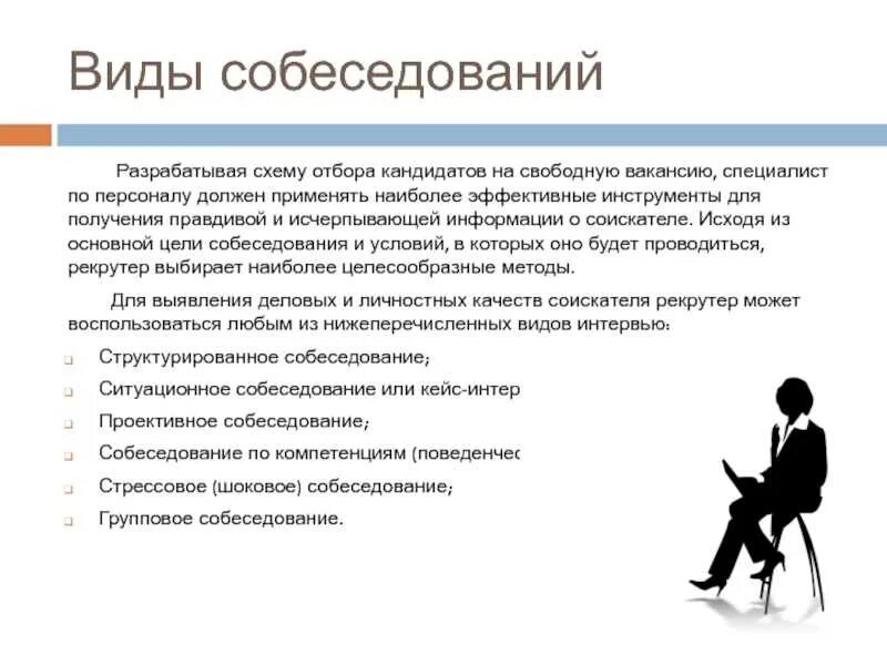 Техническое задание для подбора персонала. Структура собеседования основные этапы собеседования. Вопросы для собеседования менеджера по продажам. Этапы проведения собеседования при приеме на работу. Вопросы по проведению собеседования.